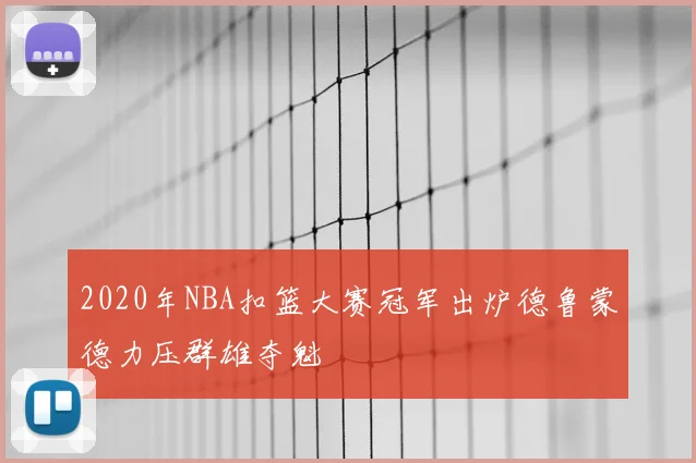 2020年NBA扣篮大赛冠军出炉德鲁蒙德力压群雄夺魁