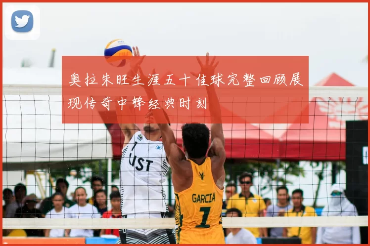 奥拉朱旺生涯五十佳球完整回顾展现传奇中锋经典时刻