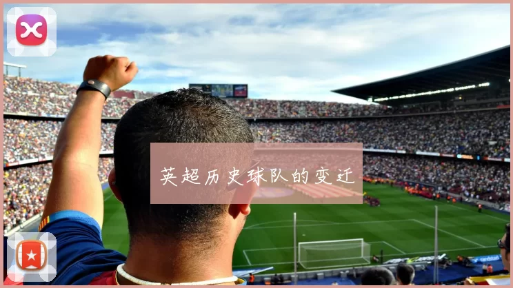 英超历史球队的变迁