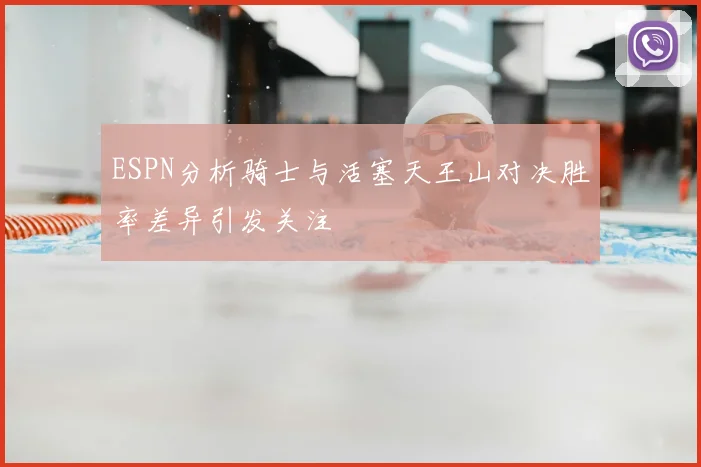 ESPN分析骑士与活塞天王山对决胜率差异引发关注
