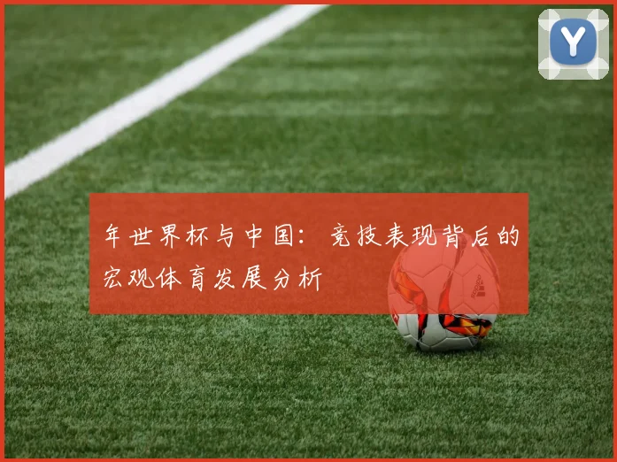 年世界杯与中国:竞技表现背后的宏观体育发展分析