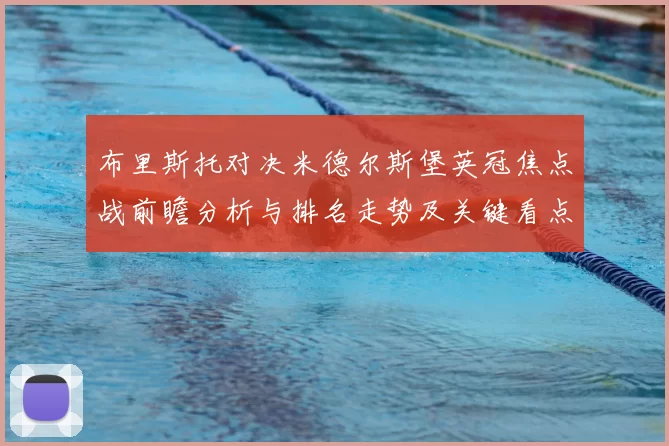 布里斯托对决米德尔斯堡英冠焦点战前瞻分析与排名走势及关键看点