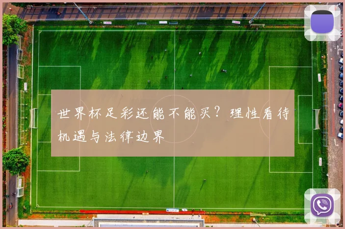 世界杯足彩还能不能买？理性看待机遇与法律边界