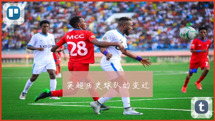 英超历史球队的变迁