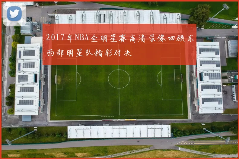 2017年NBA全明星赛高清录像回顾东西部明星队精彩对决