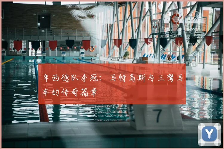 年西德队夺冠：马特乌斯与三驾马车的传奇篇章
