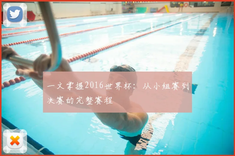 一文掌握2016世界杯:从小组赛到决赛的完整赛程