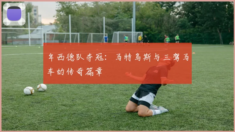 年西德队夺冠：马特乌斯与三驾马车的传奇篇章