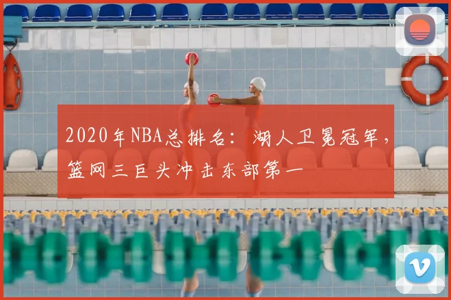 2020年NBA总排名：湖人卫冕冠军，篮网三巨头冲击东部第一