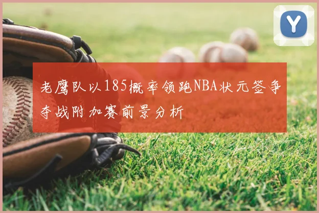 老鹰队以185概率领跑NBA状元签争夺战附加赛前景分析