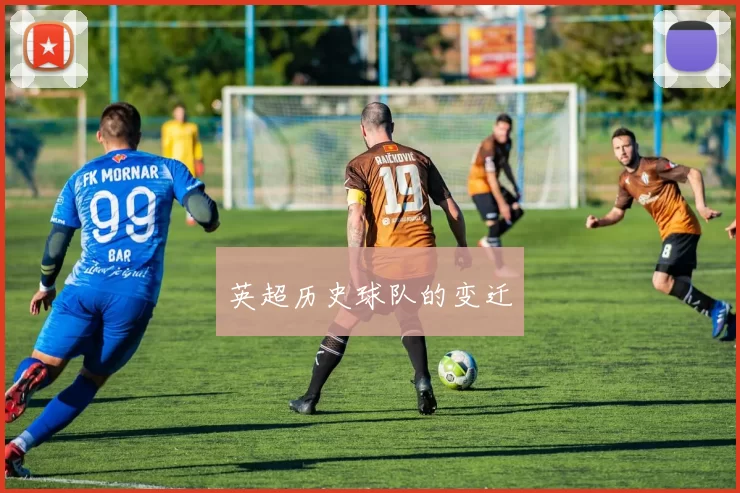 英超历史球队的变迁