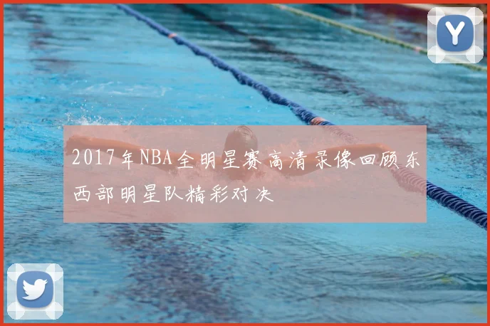 2017年NBA全明星赛高清录像回顾东西部明星队精彩对决