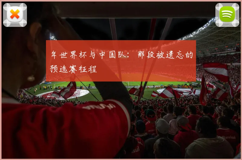 年世界杯与中国队:那段被遗忘的预选赛征程