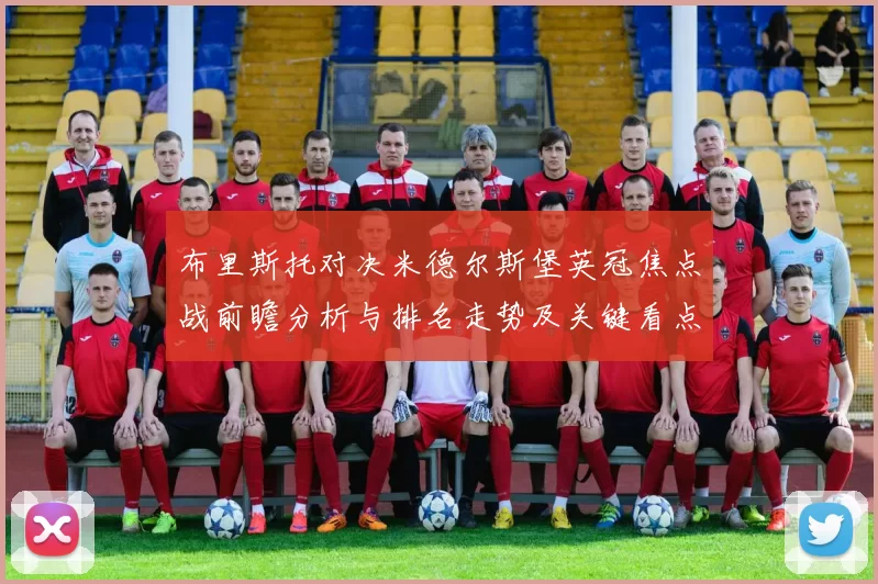 布里斯托对决米德尔斯堡英冠焦点战前瞻分析与排名走势及关键看点