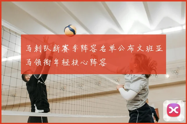马刺队新赛季阵容名单公布文班亚马领衔年轻核心阵容