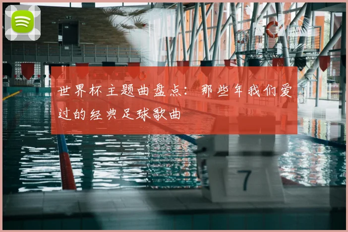 世界杯主题曲盘点：那些年我们爱过的经典足球歌曲
