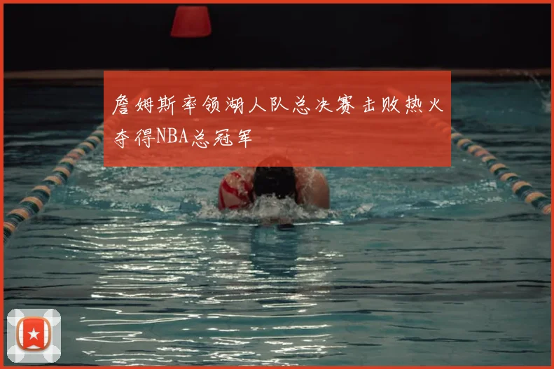 詹姆斯率领湖人队总决赛击败热火夺得NBA总冠军