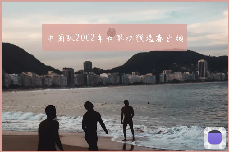 中国队2002年世界杯预选赛出线