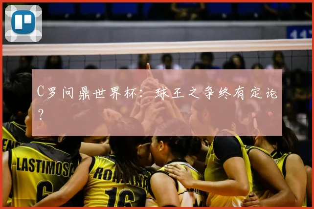 C罗问鼎世界杯:球王之争终有定论?