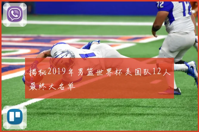 揭秘2019年男篮世界杯美国队12人最终大名单