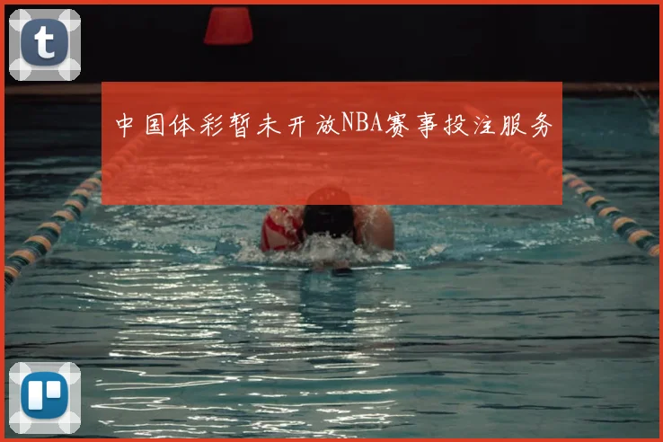 中国体彩暂未开放NBA赛事投注服务