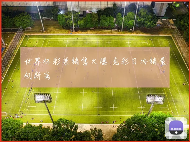 世界杯彩票销售火爆 竞彩日均销量创新高
