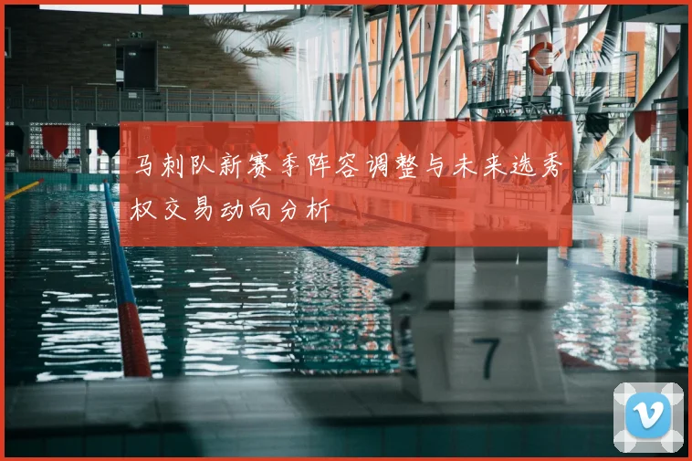 马刺队新赛季阵容调整与未来选秀权交易动向分析