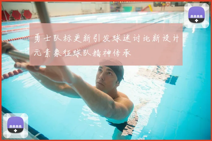 勇士队标更新引发球迷讨论新设计元素象征球队精神传承