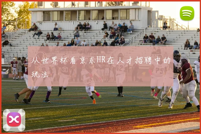 从世界杯看京东HR在人才招聘中的玩法