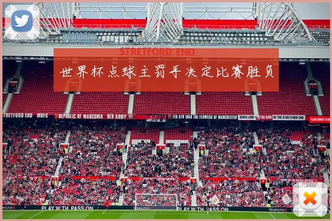 世界杯点球主罚手决定比赛胜负