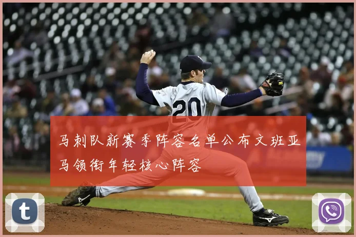 马刺队新赛季阵容名单公布文班亚马领衔年轻核心阵容