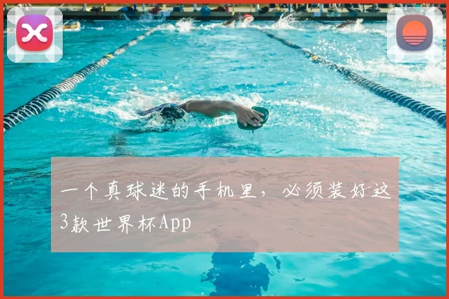 一个真球迷的手机里，必须装好这3款世界杯App