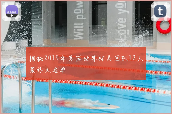 揭秘2019年男篮世界杯美国队12人最终大名单