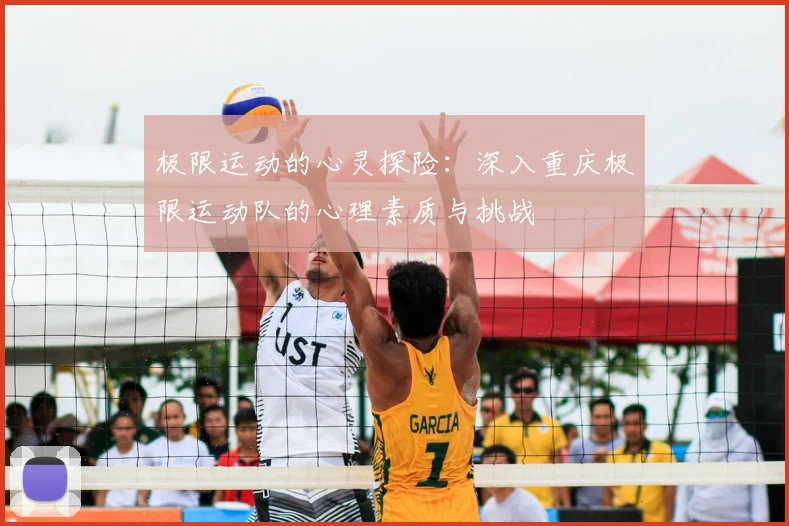 极限运动的心灵探险：深入重庆极限运动队的心理素质与挑战