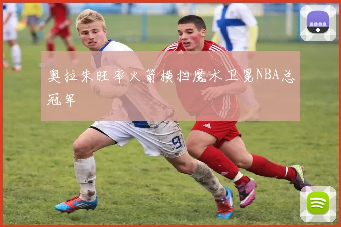 奥拉朱旺率火箭横扫魔术卫冕NBA总冠军