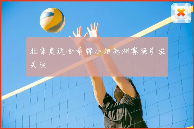 北京奥运会举牌小姐亮相赛场引发关注