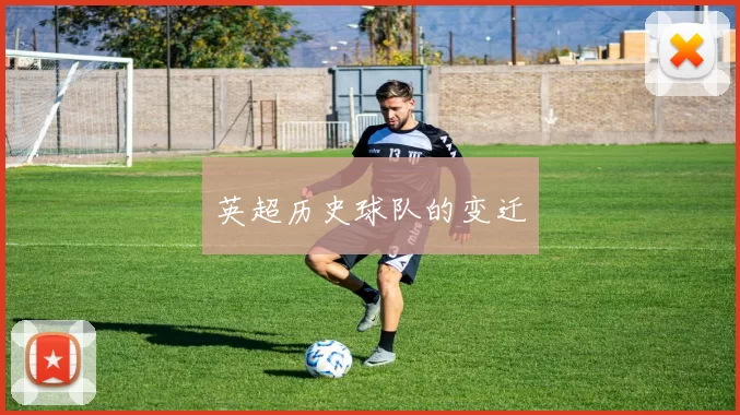 英超历史球队的变迁