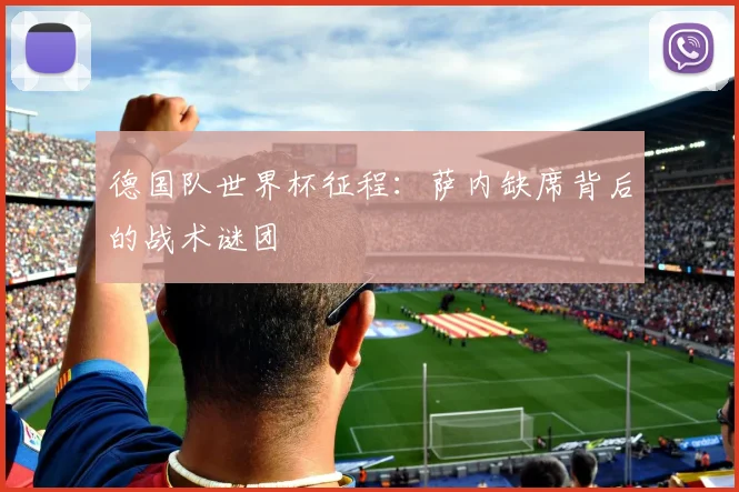德国队世界杯征程：萨内缺席背后的战术谜团
