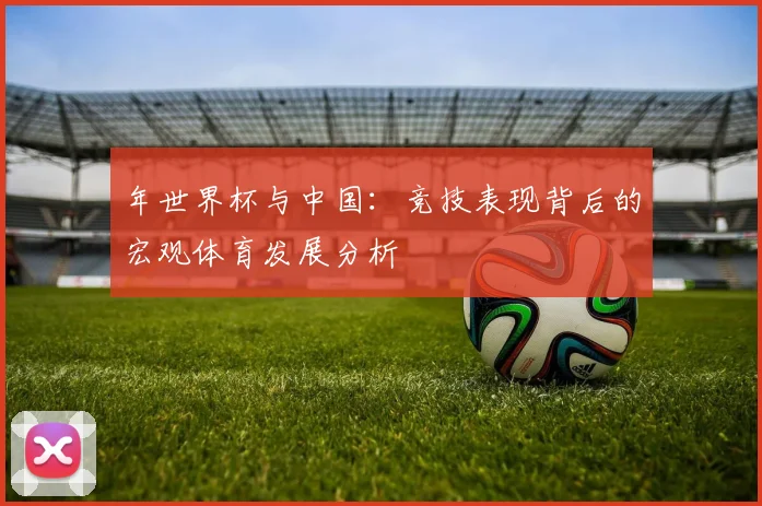 年世界杯与中国：竞技表现背后的宏观体育发展分析