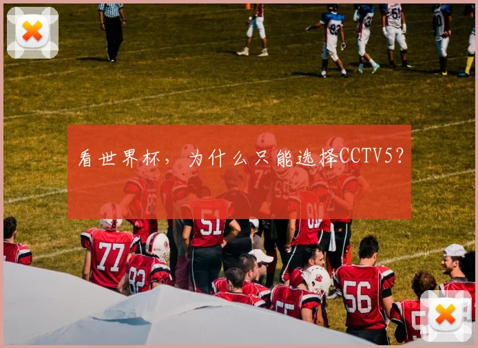 看世界杯，为什么只能选择CCTV5？