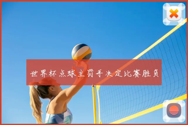 世界杯点球主罚手决定比赛胜负