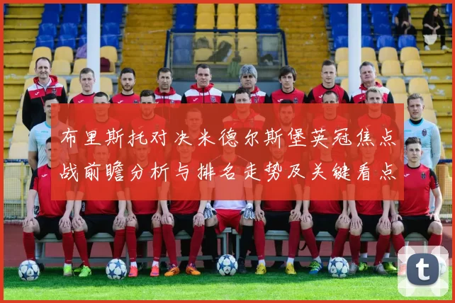 布里斯托对决米德尔斯堡英冠焦点战前瞻分析与排名走势及关键看点