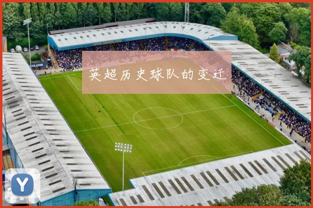 英超历史球队的变迁