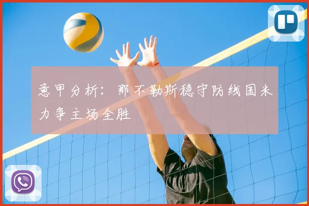 意甲分析：那不勒斯稳守防线国米力争主场全胜