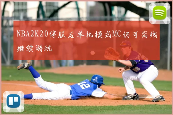 NBA2K20停服后单机模式MC仍可离线继续游玩