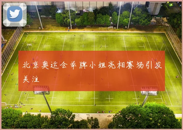 北京奥运会举牌小姐亮相赛场引发关注