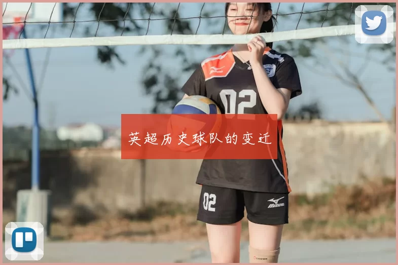 英超历史球队的变迁