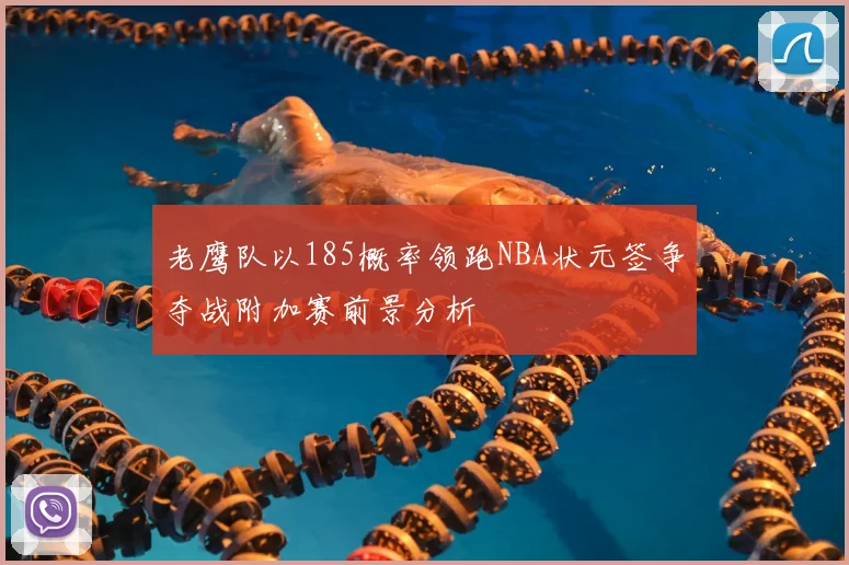 老鹰队以185概率领跑NBA状元签争夺战附加赛前景分析