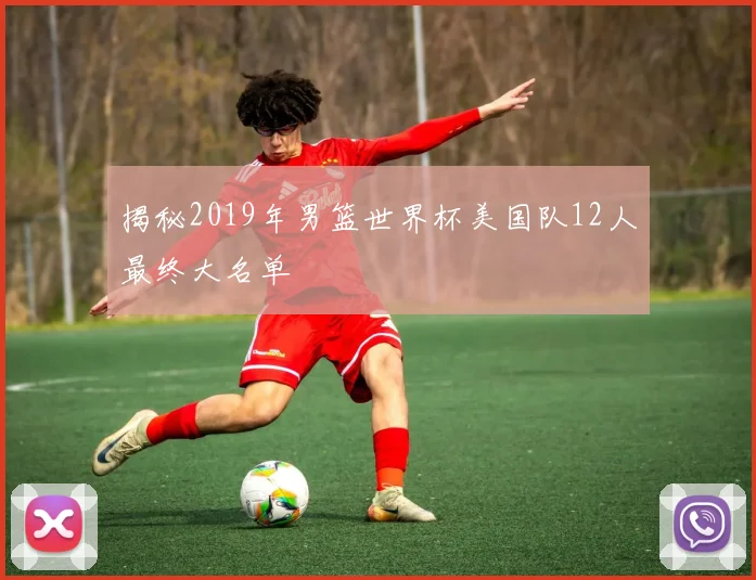 揭秘2019年男篮世界杯美国队12人最终大名单