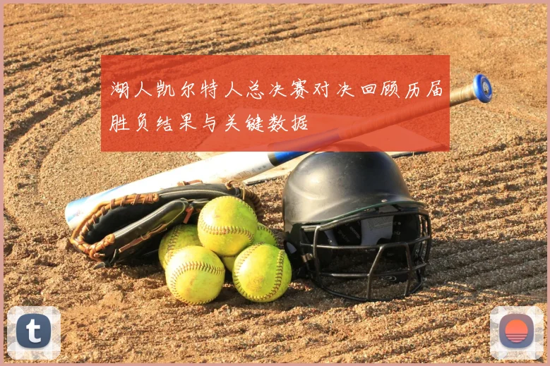 湖人凯尔特人总决赛对决回顾历届胜负结果与关键数据